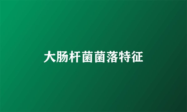 大肠杆菌菌落特征