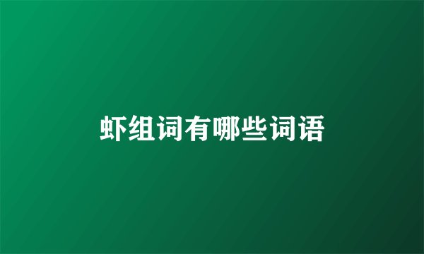 虾组词有哪些词语