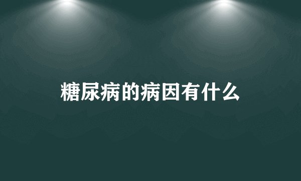 糖尿病的病因有什么