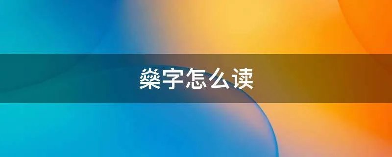 燊字怎么读