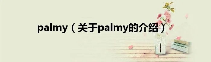 palmy（关于palmy的介绍）
