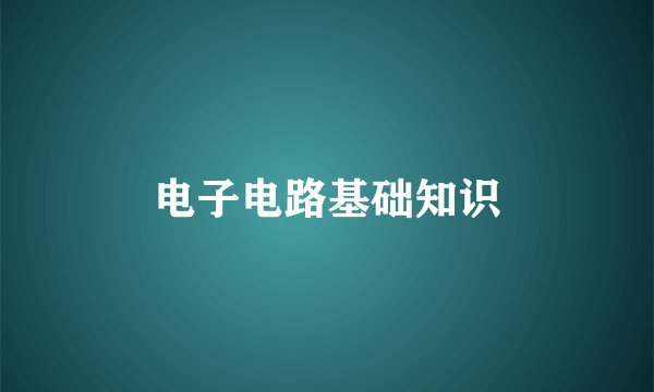 电子电路基础知识