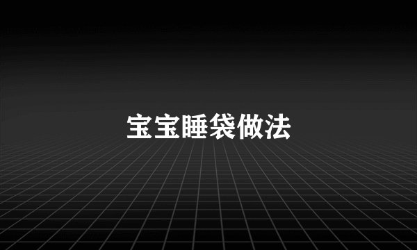 宝宝睡袋做法
