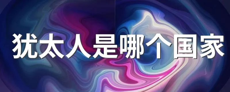 犹太人是哪个国家 犹太人分布