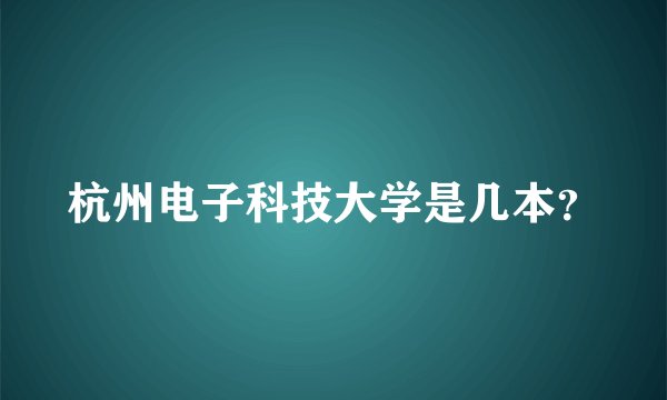 杭州电子科技大学是几本？