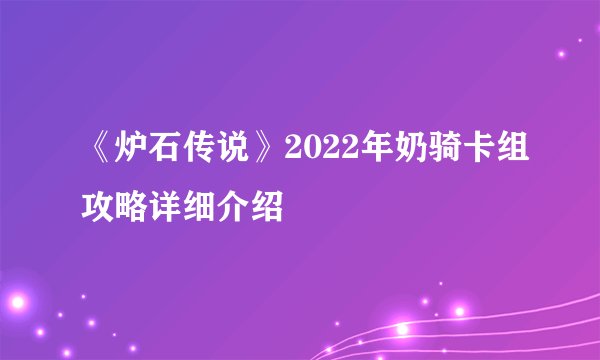 《炉石传说》2022年奶骑卡组攻略详细介绍