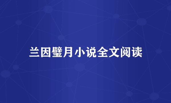 兰因璧月小说全文阅读