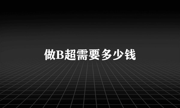 做B超需要多少钱