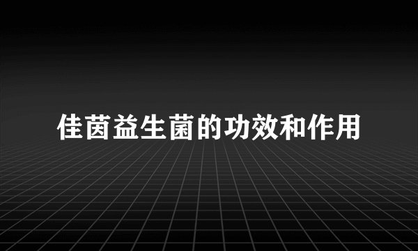 佳茵益生菌的功效和作用
