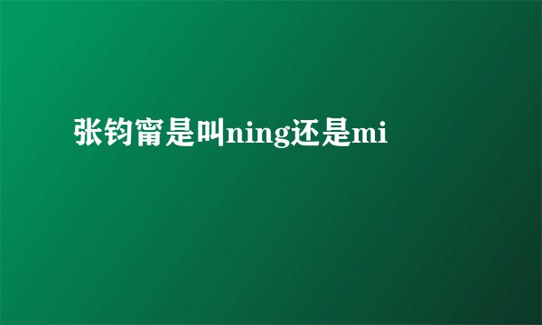 张钧甯是叫ning还是mi
