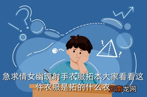 倩女幽魂男射手拓本，倩女幽魂男射手的扩本黑色衣服叫什么