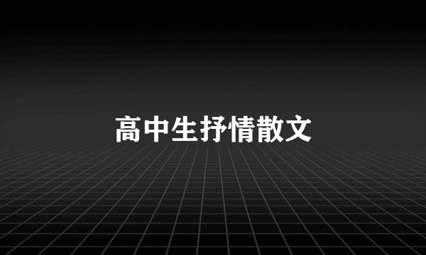 高中生抒情散文