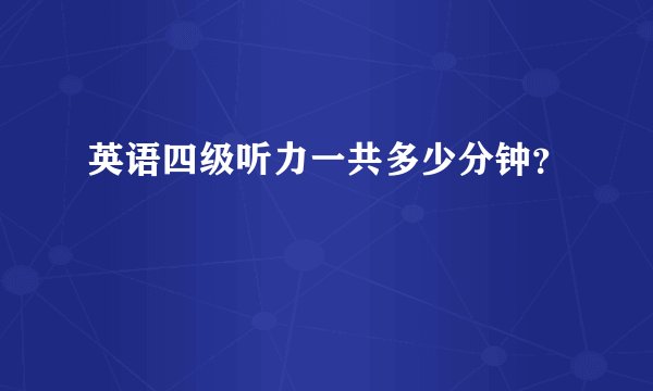 英语四级听力一共多少分钟？