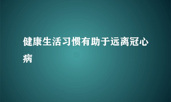 健康生活习惯有助于远离冠心病