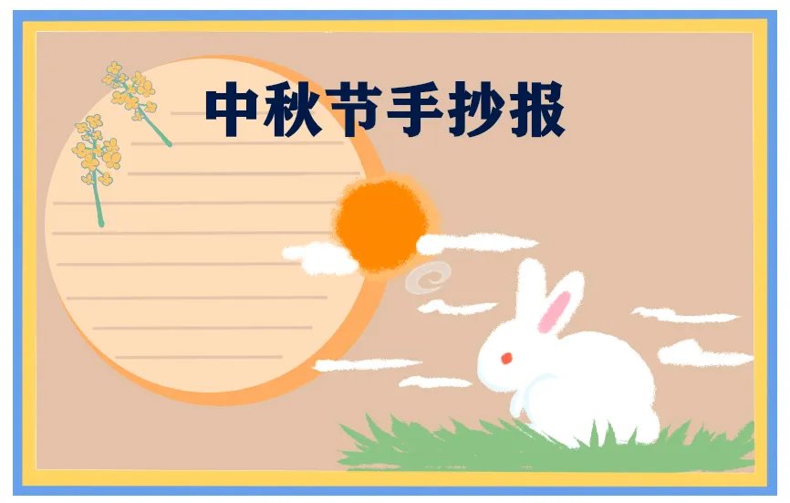 中秋节手抄报简单又好看