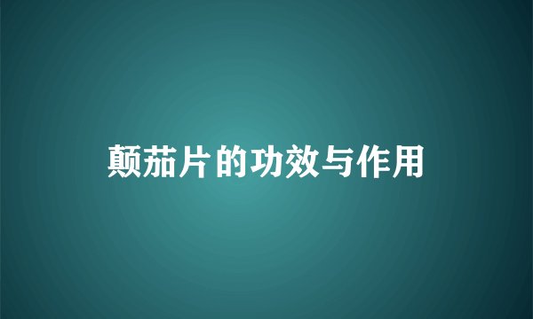 颠茄片的功效与作用