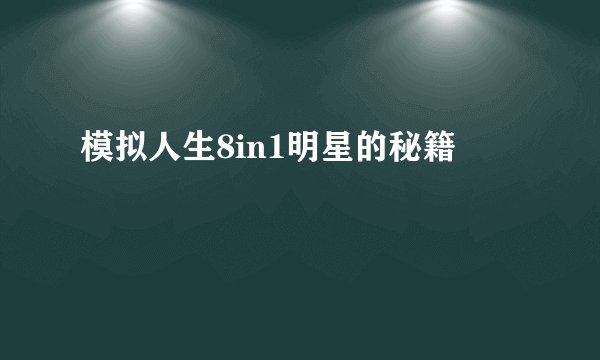 模拟人生8in1明星的秘籍