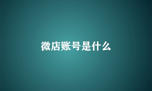 微店账号是什么