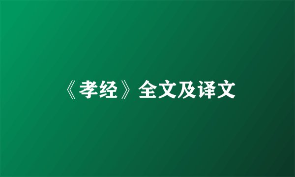 《孝经》全文及译文