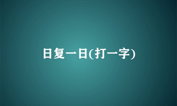 日复一日(打一字)