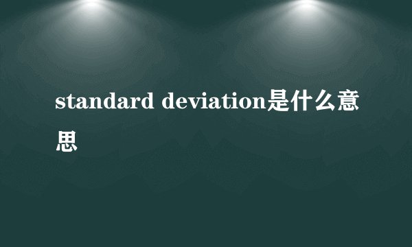 standard deviation是什么意思