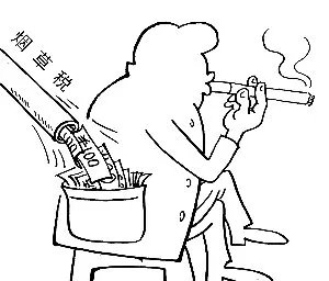 烟草税是多少？
