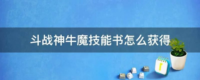 斗战神牛魔技能书怎么获得