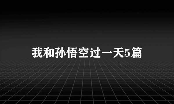 我和孙悟空过一天5篇