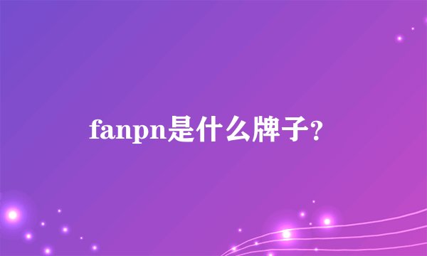 fanpn是什么牌子？