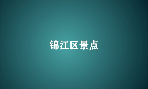 锦江区景点
