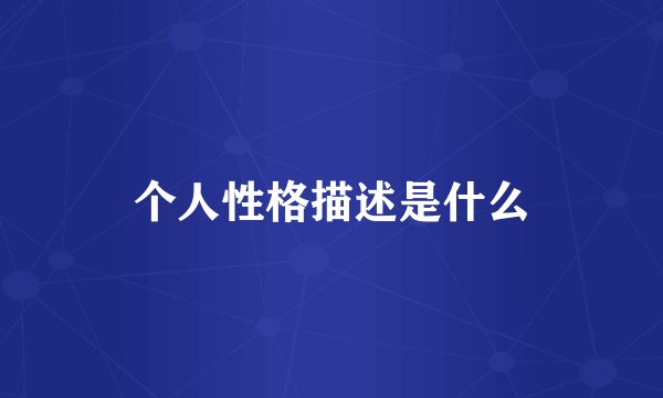 个人性格描述是什么