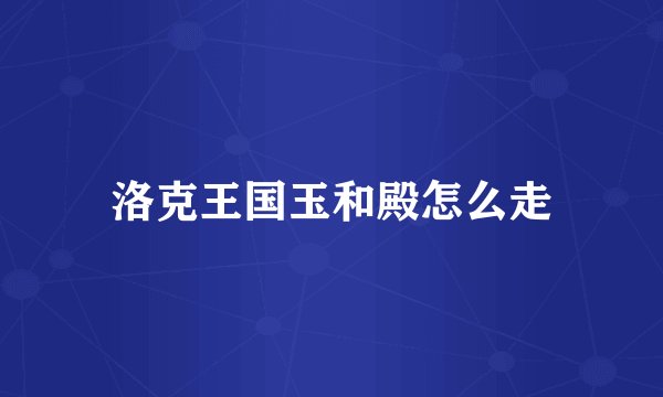 洛克王国玉和殿怎么走