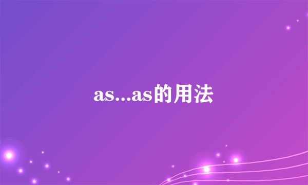 as...as的用法
