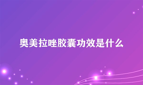 奥美拉唑胶囊功效是什么