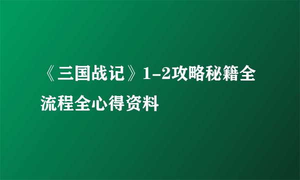 《三国战记》1-2攻略秘籍全流程全心得资料