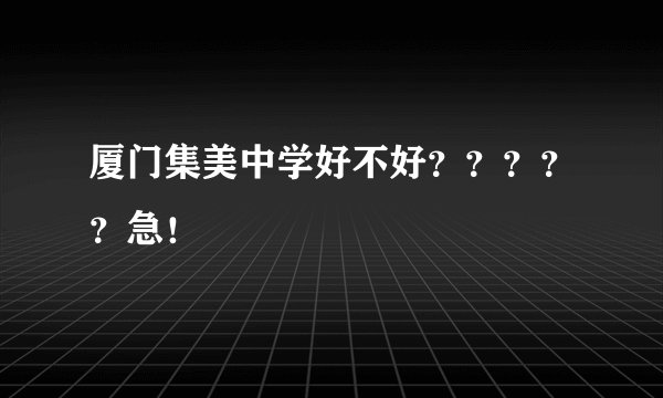 厦门集美中学好不好？？？？？急！