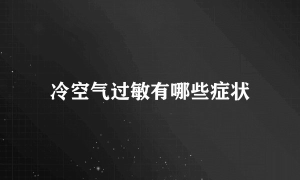 冷空气过敏有哪些症状