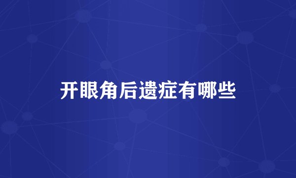 开眼角后遗症有哪些