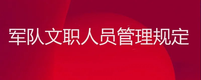 军队文职人员管理规定