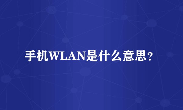 手机WLAN是什么意思？