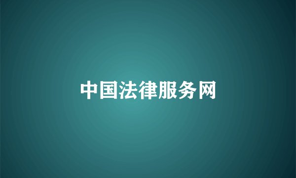 中国法律服务网