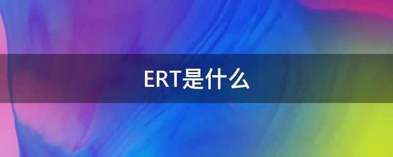 ERT是什么