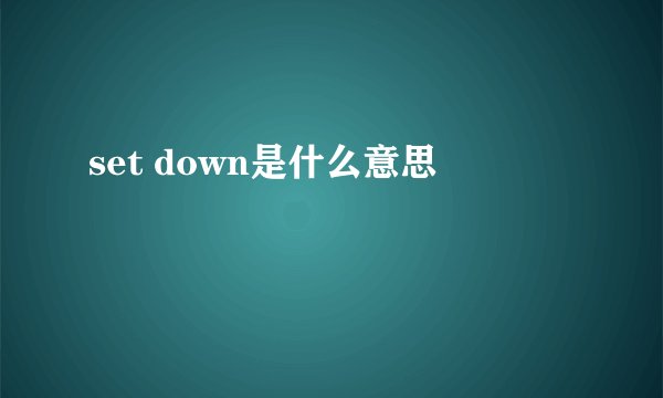 set down是什么意思