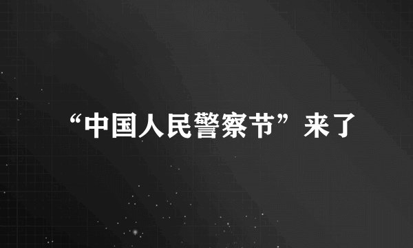 “中国人民警察节”来了