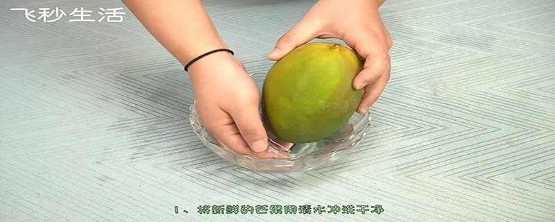芒果怎么切