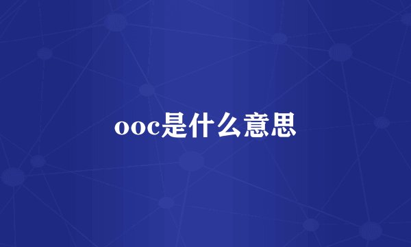 ooc是什么意思