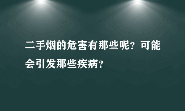 二手烟的危害有那些呢？可能会引发那些疾病？