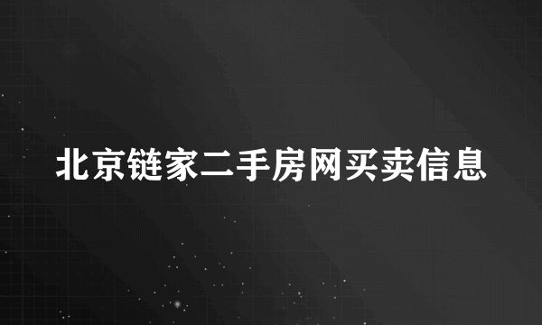 北京链家二手房网买卖信息