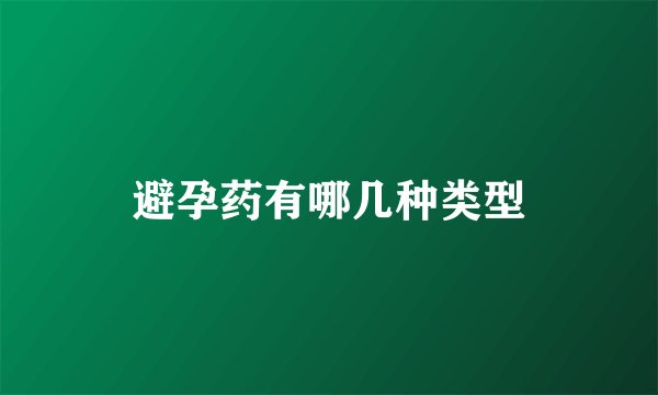 避孕药有哪几种类型