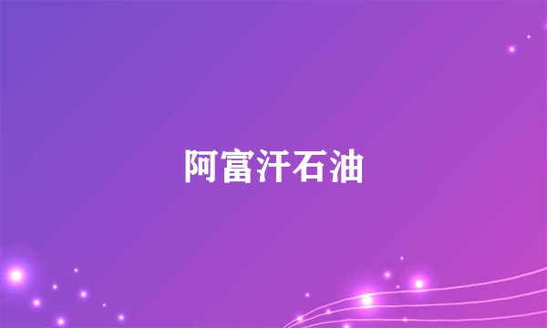 阿富汗石油